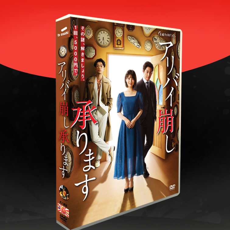 20日劇《幫您推翻不在場證明》濱邊美波 安田顯 5碟DVD