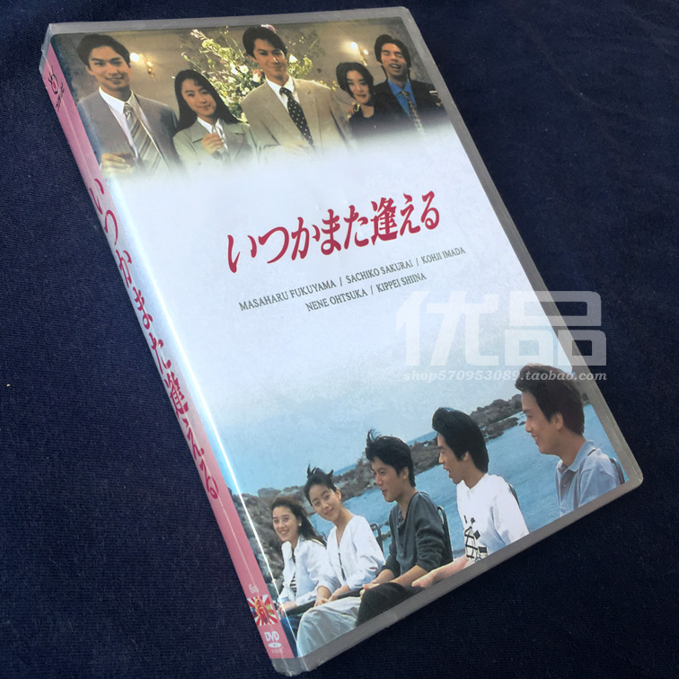 日劇《他日再相逢》 福山雅治 / 櫻井幸子 6碟DVD盒裝