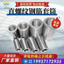 Steel bar sleeve joint quick link straight thread 20 connector 25 construction with variable diameter flip-floe 18 national scale 16