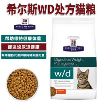 Hills Hills cat food wd diabetes prescription cat food weight control diabetes mellitus obesity 1 5kg