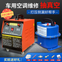 Car air conditioning vacuum pump pumping dual-purpose vacuum pump pressure leak detection pump car air conditioning repair meter fluoridation tool