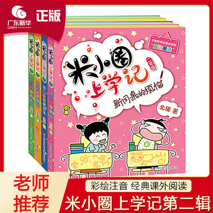米小圈上学记二年级全套4册 课外书必读2年级小学生老师推荐课外阅读经典新课标儿童书籍6-12周岁漫画书小学生故事套装