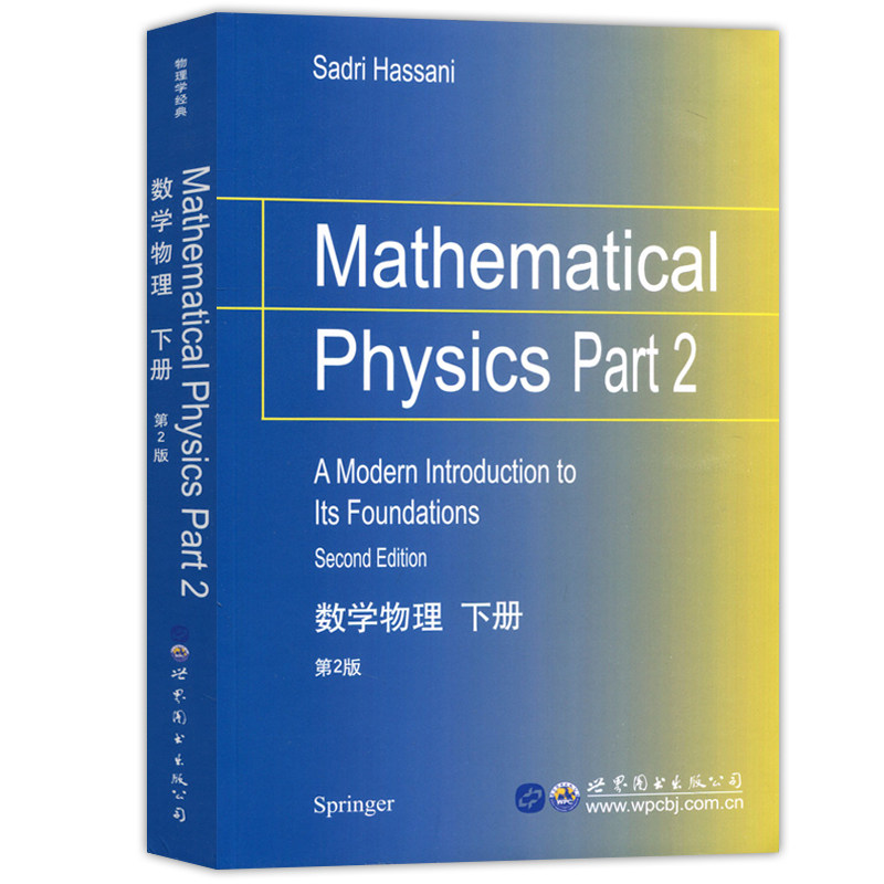 正版包邮世图数学物理下册第2版第二版哈桑尼Mathematical Physics