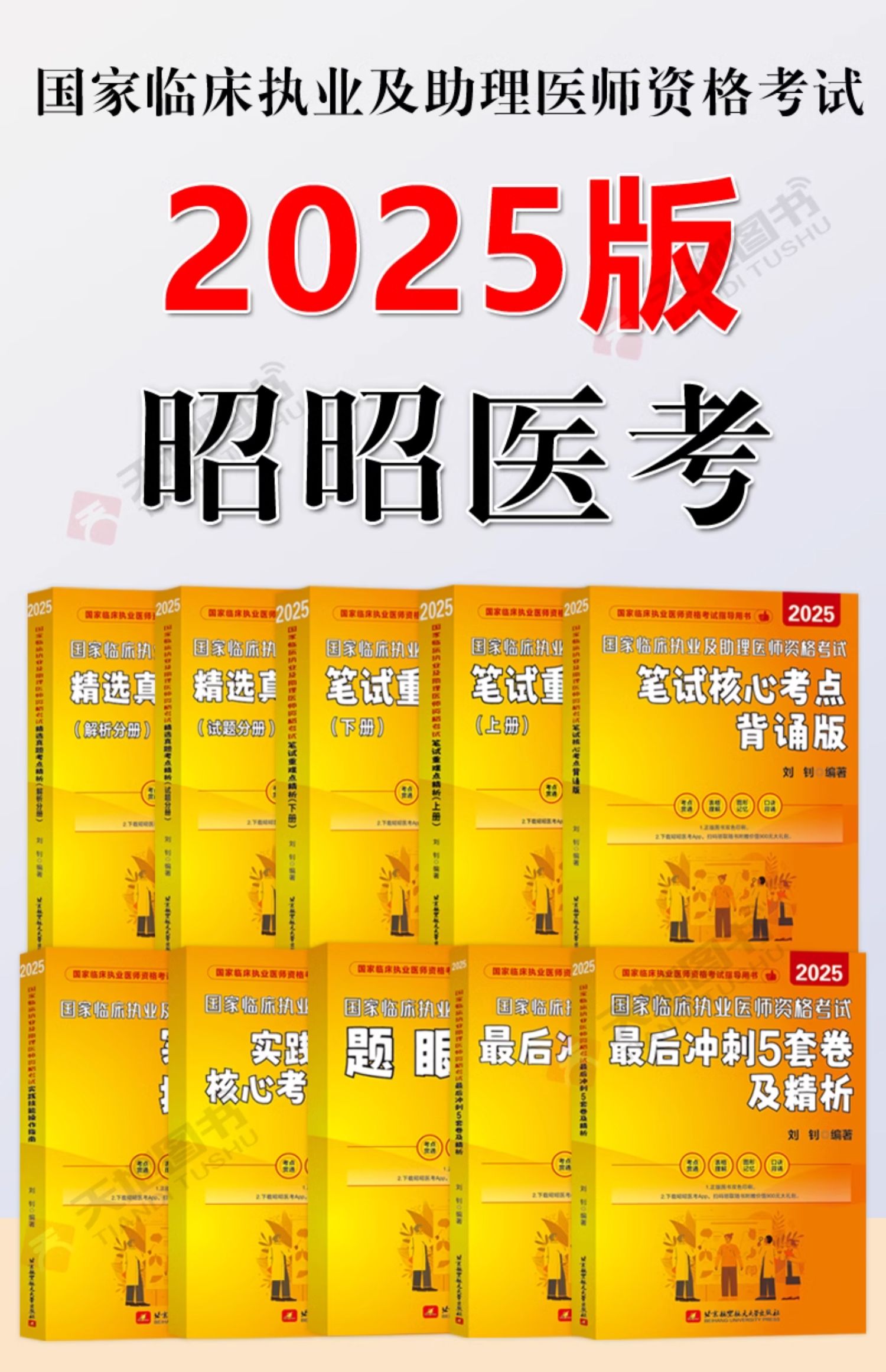 现货新版 昭昭医考2025国家临床执业及助理医师资格考试实践技能操作