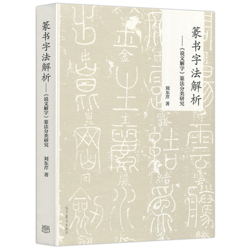 官方正版】草書字法解析——文字學視角下的草法研究劉東芹高等教育