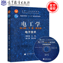 Spot Electrical Engineering Qin Zengxuan Seventh Edition Lower Book Electronic Technology Higher Education Press Qin Zenghuang Electrotechnical 7th Edition Electrotechnical Teaching Materials Electronic Technology Textbooks for Electrical Engineering Courses