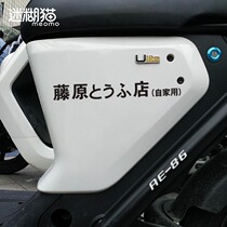 Maverick electric car stickers U1 Fujiwara Tofu Shops own personalized decoration color change stickers head text D body stickers