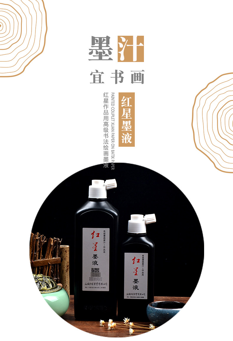 红星墨汁 红星墨水墨汁不臭不滞笔流动性好书法国画皆宜红星墨水