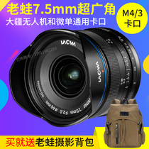 LAOWA old frog 7 5mm F2 super wide angle large aperture M4 3 full frame lens micro single camera and drone