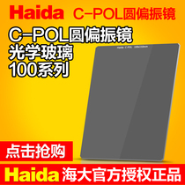 Haida Haida 100 series insert filter square square sheet C- POL circular polarizer 100 × 150mm