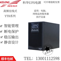 Kehua upsYTR1101 high frequency online 1KVA 800w standard machine built-in battery power supply