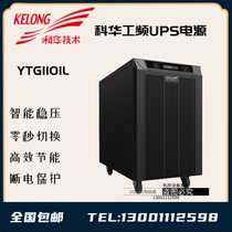 Cowha UPS power supply YTG1101L online type of work frequency machine to pick up battery 1KVA 900W room computer emergency