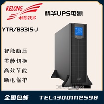 Kehua UPS power supply YTR B3315-J rack 10k long 10KVA 13 5KW machine room external battery parallel