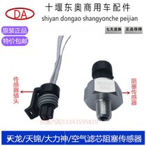 Original Dongfeng truck Tianlong Tianjin Hercules KC Air filter blocking sensor air filter element alarm