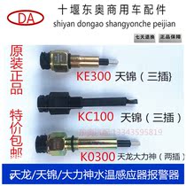 Original Dongfeng Tianlong Hercules water level sensor alarm Tianjin water temperature sensor auxiliary water tank induction plug