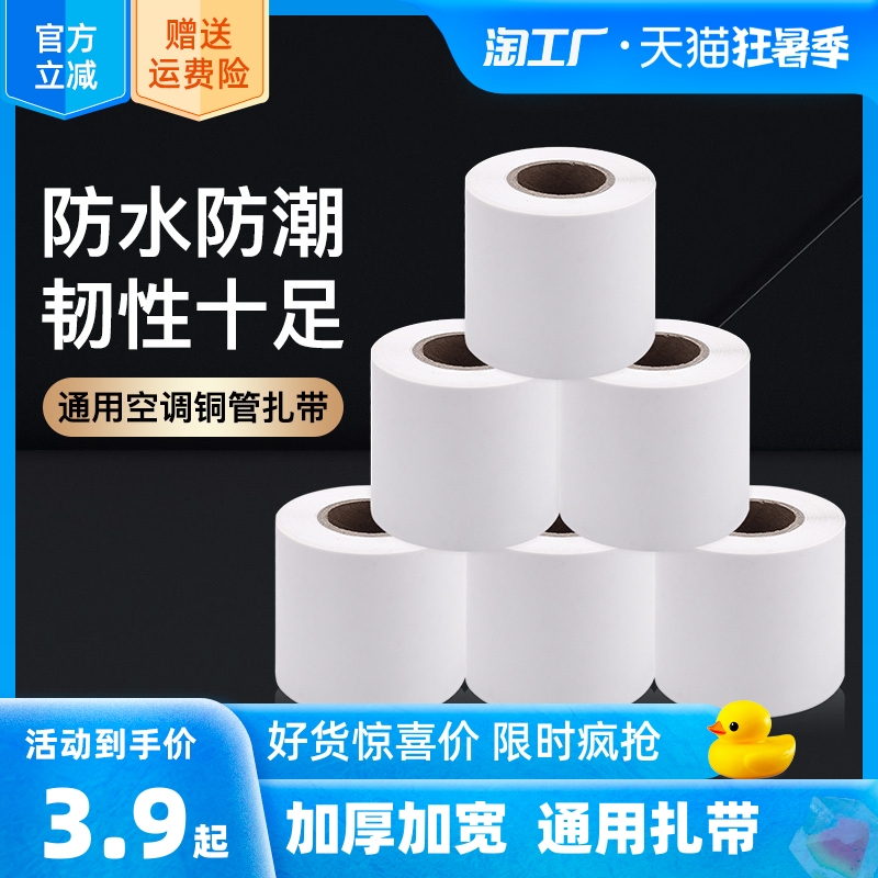 Air-conditioning pipe wrapping belt bundled with copper pipe universal thickened winding tape Grimmy's Haier foreign machine pipe tie