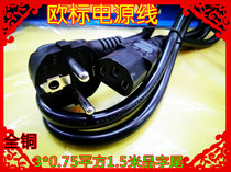 European standard power cord 3*0 75 square 1 5 meters double head (with product suffix) full copper wire