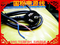 National standard power cord 3*0 75 square 1 5 m single head full copper wire
