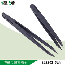 Antistatic black plastic tweezers E93302 pointed electronic anti-magnetic and acid-resistant light and anti-static tweezers