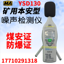 YSD130 Mine intrinsically safe noise detector Explosion-proof noise meter Coal mine intrinsically safe decibel meter sound level meter