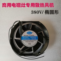 Axial fan 172*150*51 fan AC fan Cooling fan 380V fan Induction cooker fan