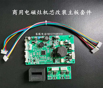 Commercial induction cookmain board accessories Three sets of main boards in place of multiple core motherboards Please consult customer service