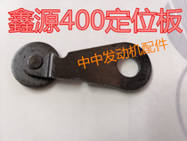 Xinyuan X5 retro 400 stick Wang Xinyuan CB400 shift dial plate positioning plate positioning platen