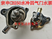 Zongshen water-cooled four-valve CB250 hybridization machine Zhenglin small NC water pump assembly water pump teeth