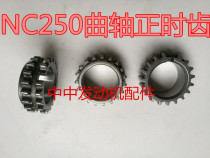 Xinyuan X6T6 K6 Zhenglin Aixi Five Titan RX3 Zongshen NC250 crankshaft gear timing teeth