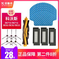Adapting Cobos sweeper accessories Allen DG710 716 DE55 35 53 side brush Haipa filter cloth