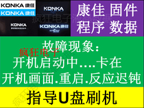 Konka LCD card boot screen brush program LED 42 49 55 R 6610 6670 U AU data