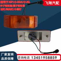 Applicable to the liberation car J6P little J6M little J6L leaf plate side lamp j6p wing plate eyebrow turn to the light yellow lamp