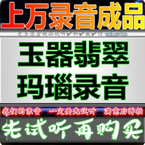 Jade Jade Agate jewelry huckster advertising recording shop trinkets dubbing stalls market promotion sales sound