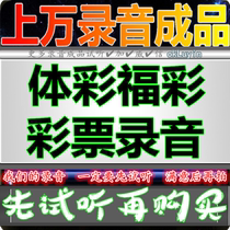 彩票体彩福彩 Recording Public service advertising Recording Shop broadcast Promotion dubbing Promotion Clearance sale Huckleberry