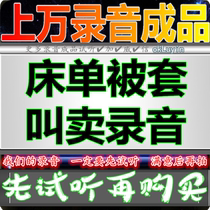 All kinds of bedding huckster advertising recording Bed sheet duvet cover Shop stall market four-piece set promotional clearance sound