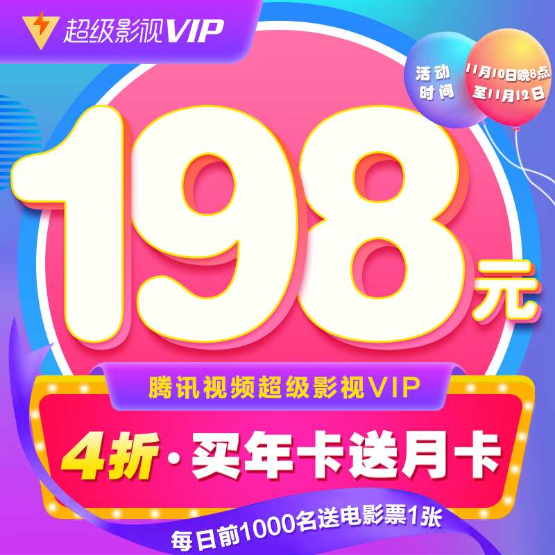 腾讯视频 超级影视VIP 12个月年卡 支持电视/盒子/电脑/手机/平板 ￥198秒充 再送月卡 前1000名送电影票