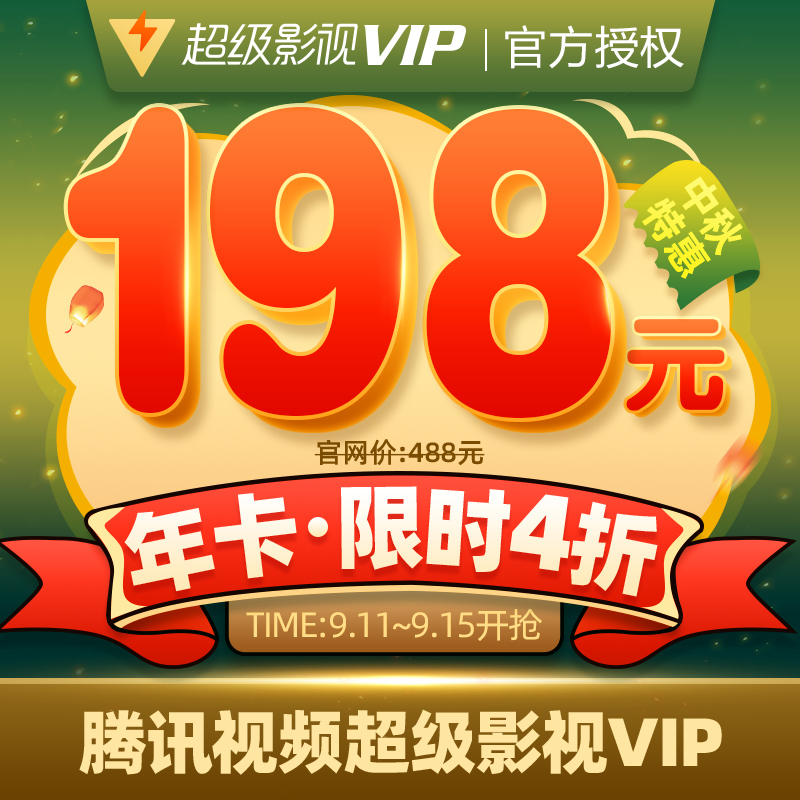 腾讯视频 超级影视VIP 12个月（支持电视/盒子/电脑/手机/平板）