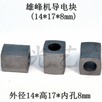 Xiongfeng machine conductive block (14*17 * 8mm) wire cutting alloy conductive block YG8 material 10 yuan