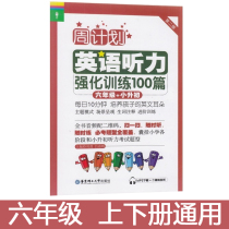 New primary school English listening intensive special training questions 100 sixth grade first volume second volume small promotion early practice this book human-education version proficient in small expert tape boiling week plan foundation to improve