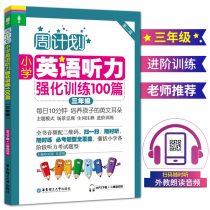 New primary school English listening intensive synchronous special training questions 100 third-grade books on the first volume and the second volume on the second volume exercise this book basic people hope to teach the version to improve the expert foreign research textbook translation Lin Xiao helper test paper mp3 tape