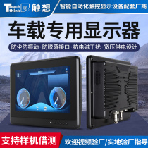 10 1 inch car display Industrial-grade whole machine dust-proof shock-proof anti-interference capacitive touch industrial control display