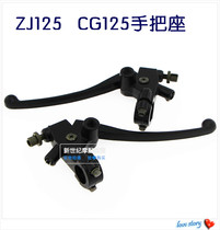 Motorcycle handle accessories Mens ZJ125 horns new CG King 125 brake handle clutch seat assembly
