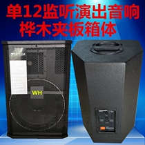 Single 12 inch stage performance audio empty box monitor back to listen shell conference room bar KTV family small speaker