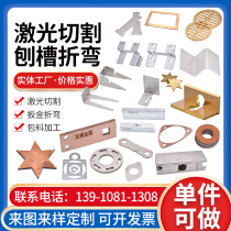 304 stainless steel plate laser cutting copper plate aluminum plate processing CNC planing groove sheet metal bending drawing special-shaped customization