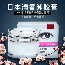 Remove eyelash grafting remove glue remove glue mild and non-irritating quickly remove eyelashes by yourself remove cream Japan