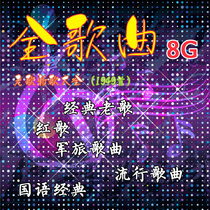 Jin Zheng 8G songs Classic old songs Red songs Folk songs Pop songs MP3 Mandarin Cantonese songs Radio