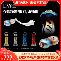 Japan LIVRE spinning wheel fishing wheel modification accessories modification rocker crank titanium metal modification holding ball balance bar