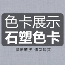 Stone plastic colour card ----- non-sold items