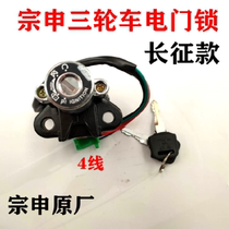 Applicable Jiangsu Zen Shin-tricycle Motorcycle Long March ZH200 Ignition Lock Electric Door Lock Ignition Switch