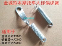 Applicable Gold City Changchun Luxury Baron Bell Wood 100 Motorcycle Accessories Large Ladder Stand Ladder Hook Large Ladder Spring Partial Ladder Spring